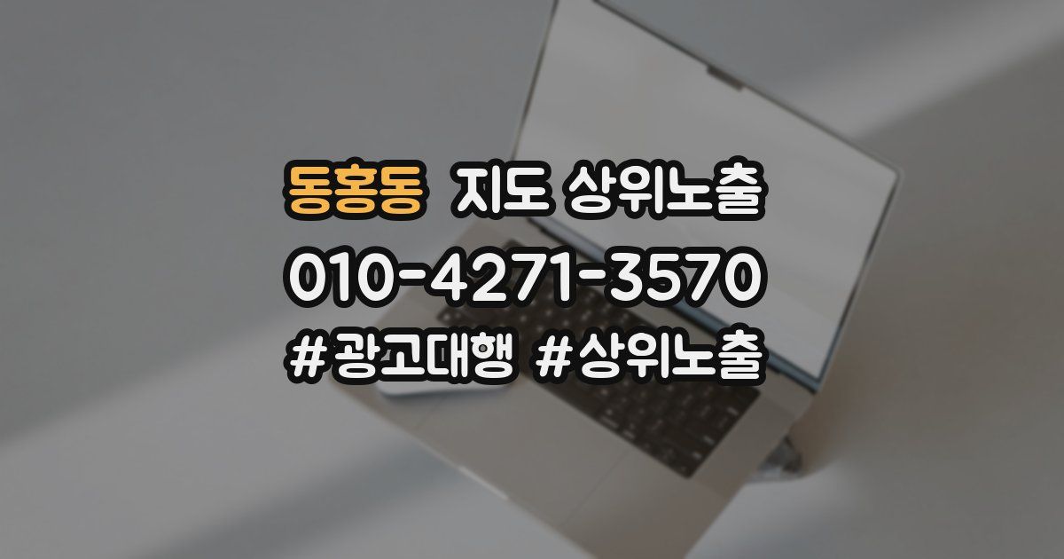 동홍동 지도 상위 노출