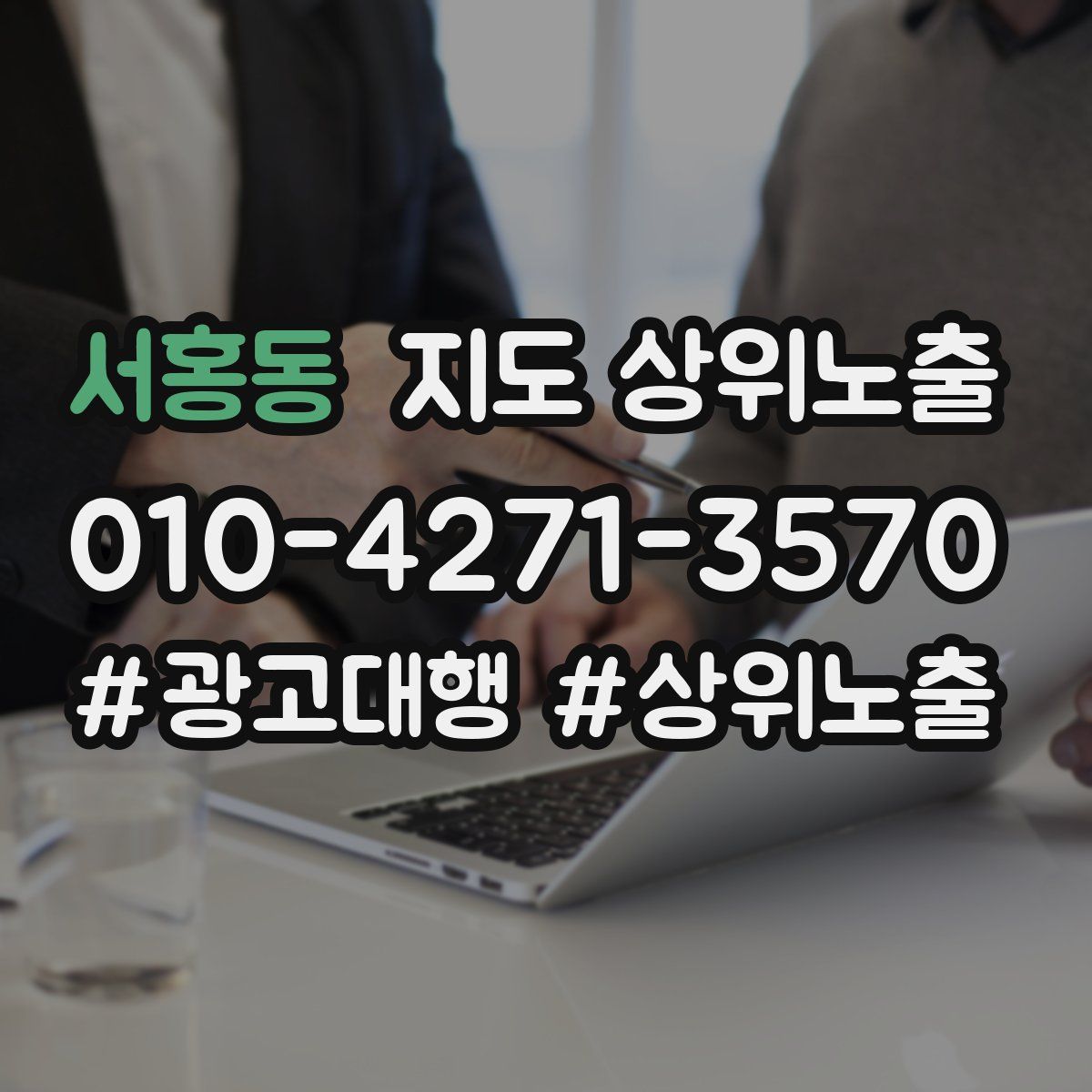 서홍동 지도 상위 노출