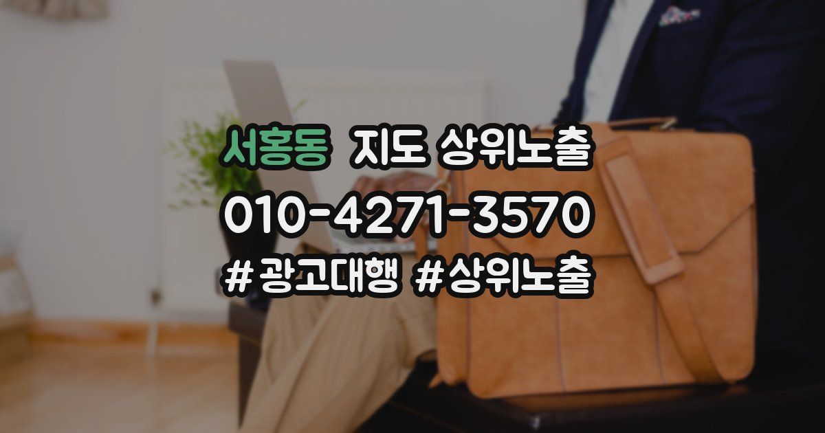 서홍동 지도 상위 노출
