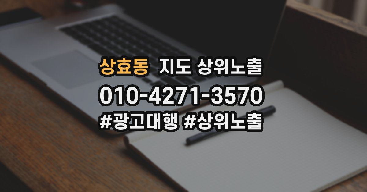 상효동 지도 상위 노출
