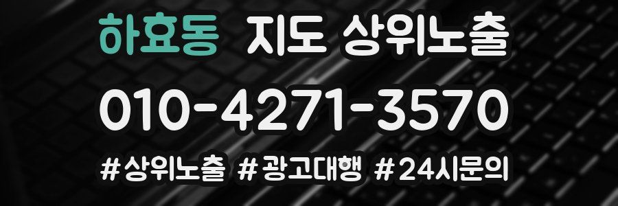 하효동 지도 상위 노출