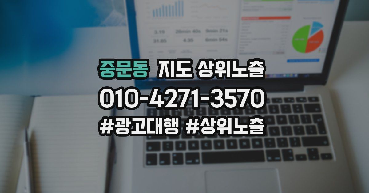 중문동 지도 상위 노출