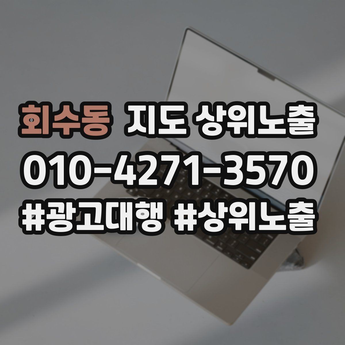 회수동 지도 상위노출 환불 AS 안내가 신뢰를 올리는 이유
