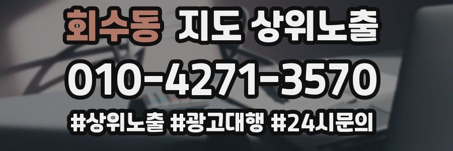 회수동 지도 상위 노출
