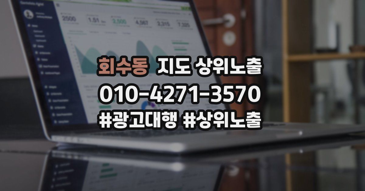 회수동 지도 상위 노출