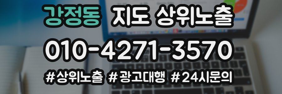 강정동 지도 상위 노출