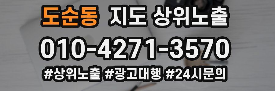 도순동 지도 상위 노출