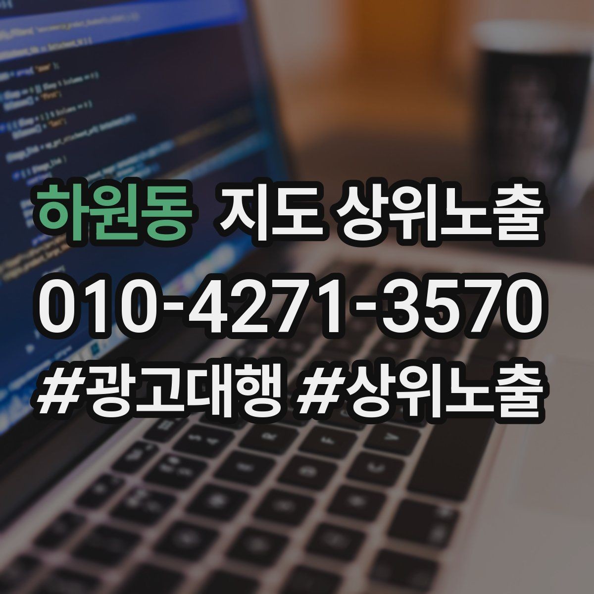 하원동 지도 상위노출 작업 과정 사진이 신뢰를 올리는 업종