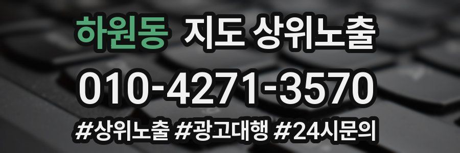 하원동 지도 상위 노출