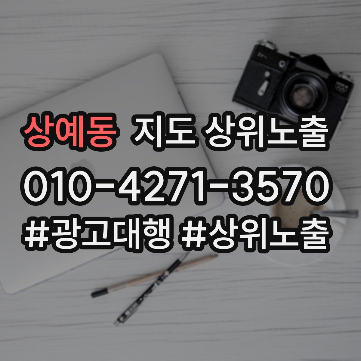 상예동 지도 상위 노출