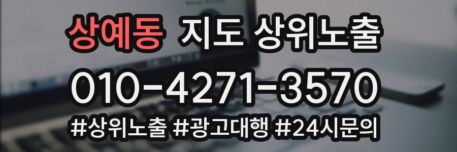 상예동 지도 상위 노출