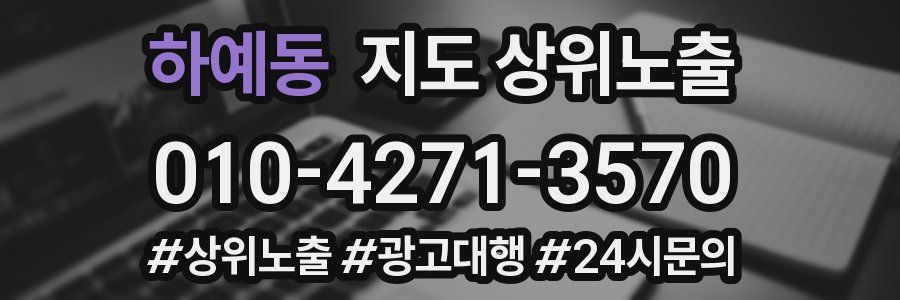 하예동 지도 상위 노출