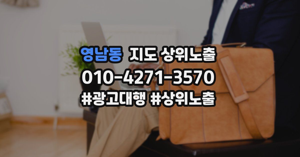 영남동 지도 상위 노출
