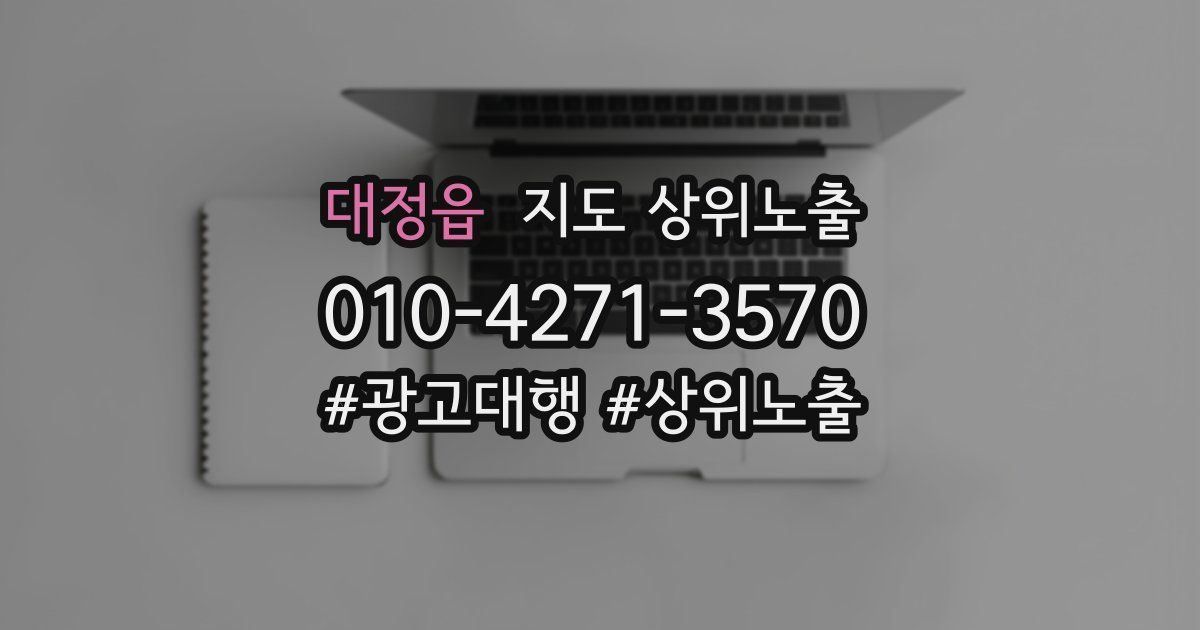 대정읍 지도 상위 노출