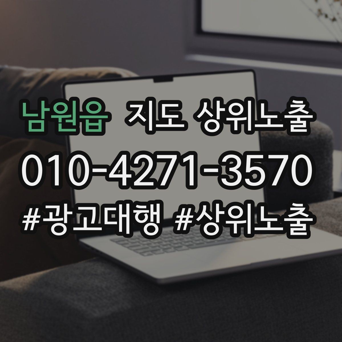 남원읍 지도 상위노출 효과를 높이는 기본 점검 사항