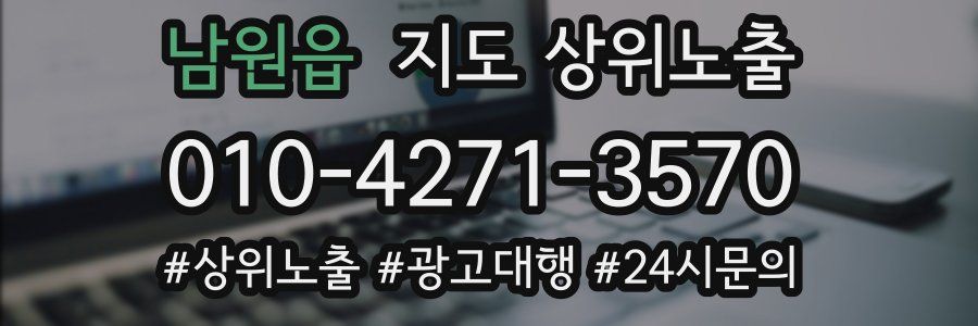 남원읍 지도 상위 노출
