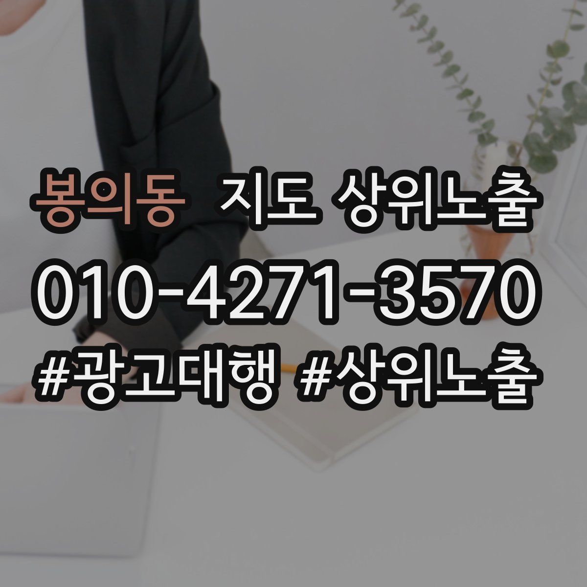 봉의동 지도 상위 노출
