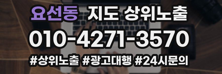 요선동 지도 상위 노출