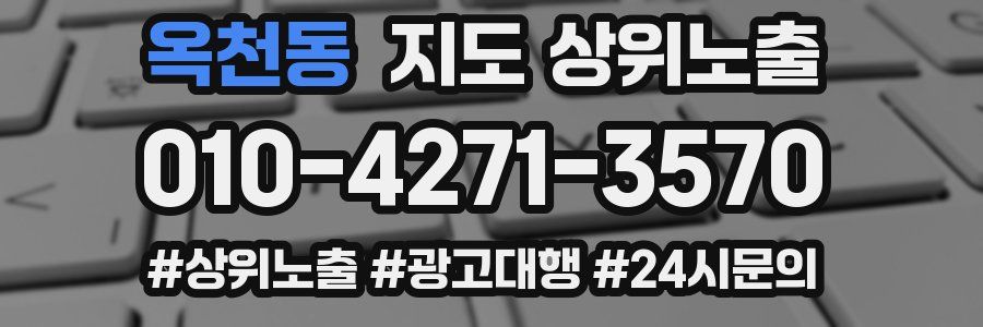 옥천동 지도 상위 노출