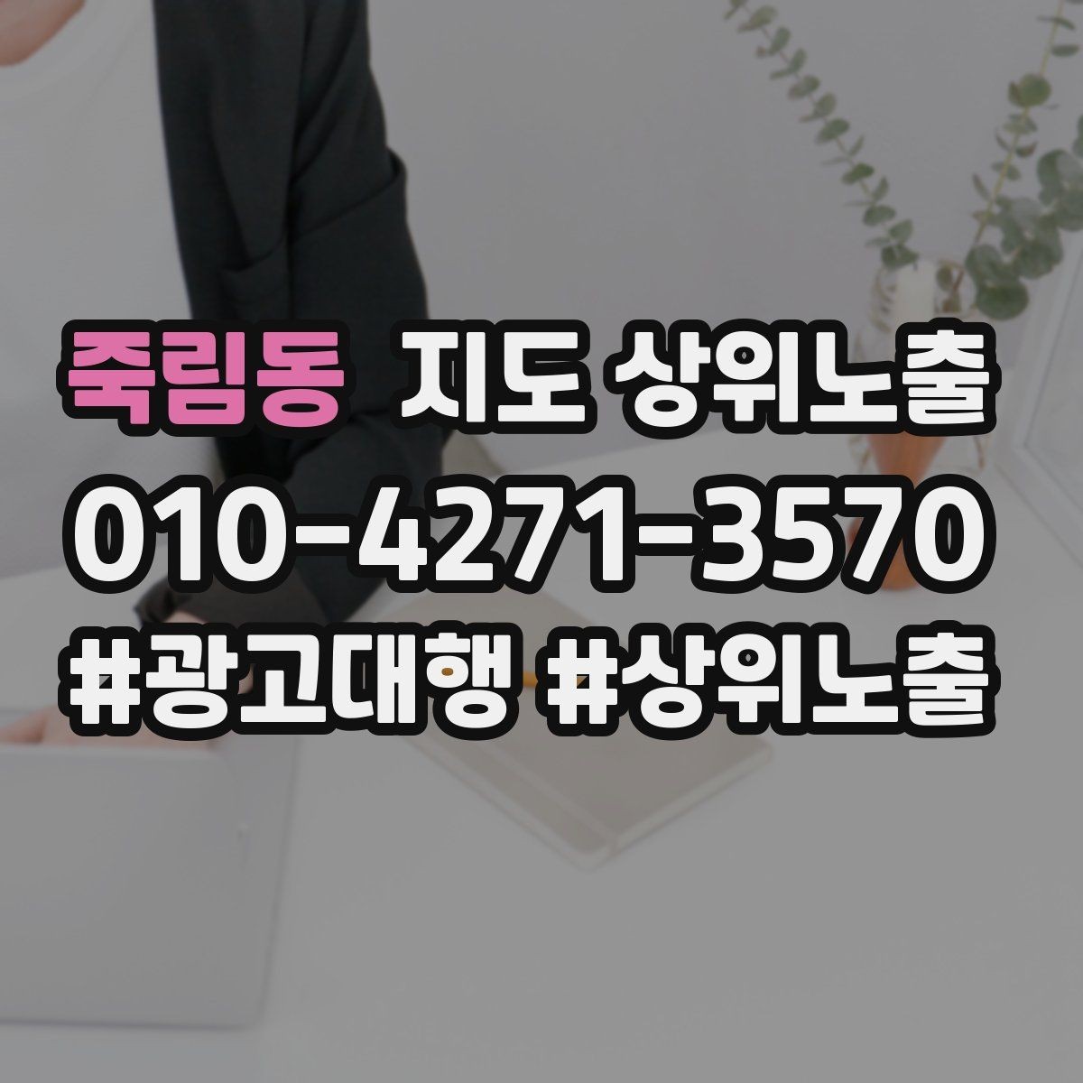 죽림동 지도 상위노출 노쇼 방지를 위한 확인 메시지 구성