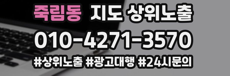 죽림동 지도 상위 노출