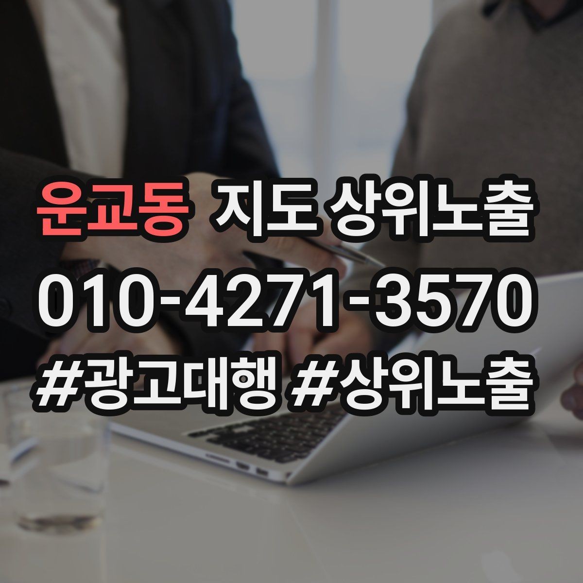 운교동 지도 상위노출 정비 세차는 위치 안내가 순위에 영향을 준다