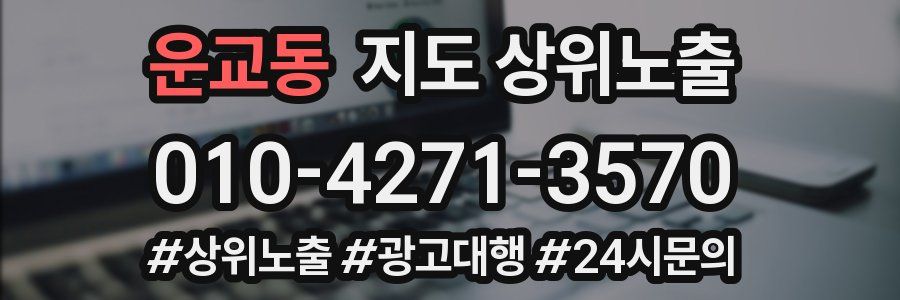 운교동 지도 상위 노출