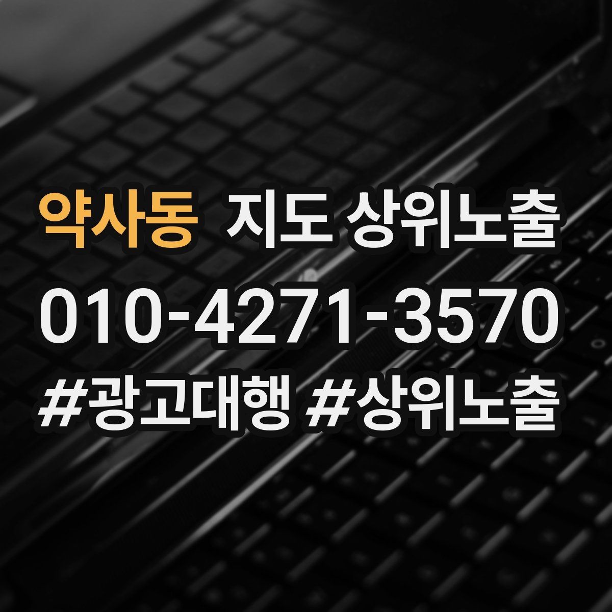 약사동 지도 상위노출 최저가 대신 신뢰를 주는 문구