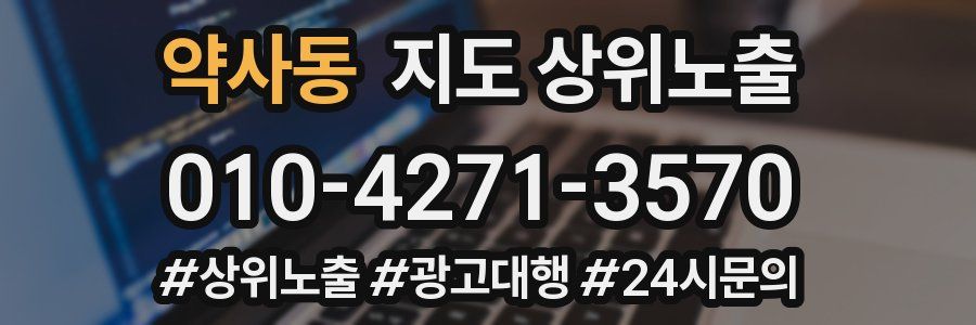 약사동 지도 상위 노출