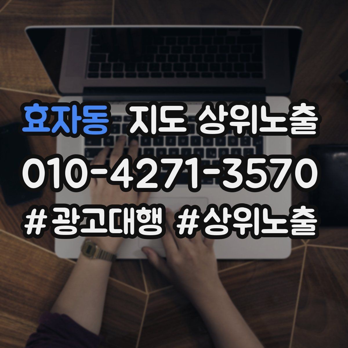 효자동 지도 상위노출 문의 전환율을 올리는 응대 기준