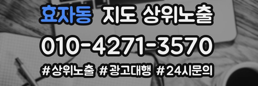 효자동 지도 상위 노출