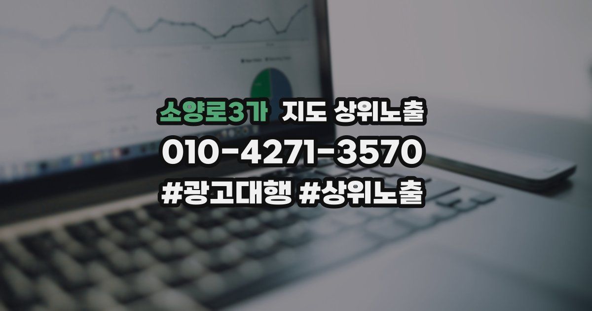 소양로3가 지도 상위 노출