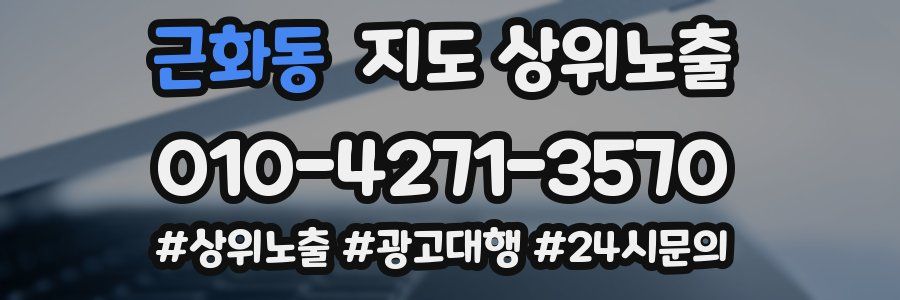 근화동 지도 상위 노출
