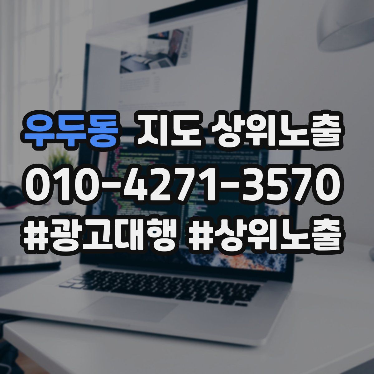 우두동 지도 상위 노출