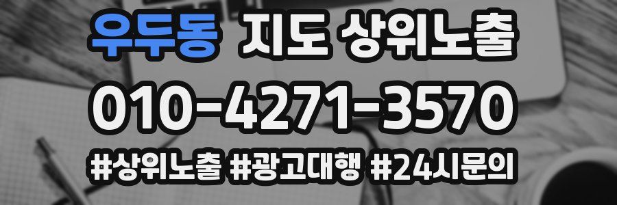 우두동 지도 상위 노출