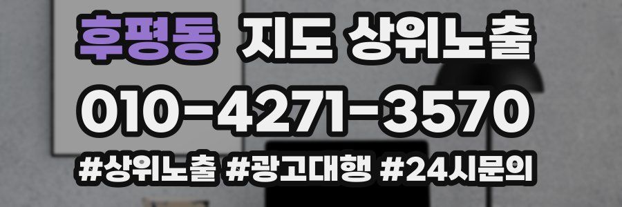 후평동 지도 상위 노출