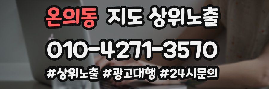온의동 지도 상위 노출