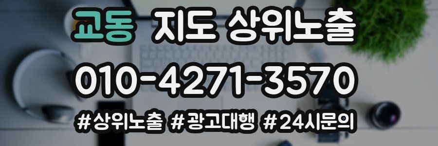 교동 지도 상위 노출