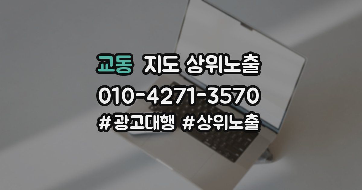 교동 지도 상위 노출