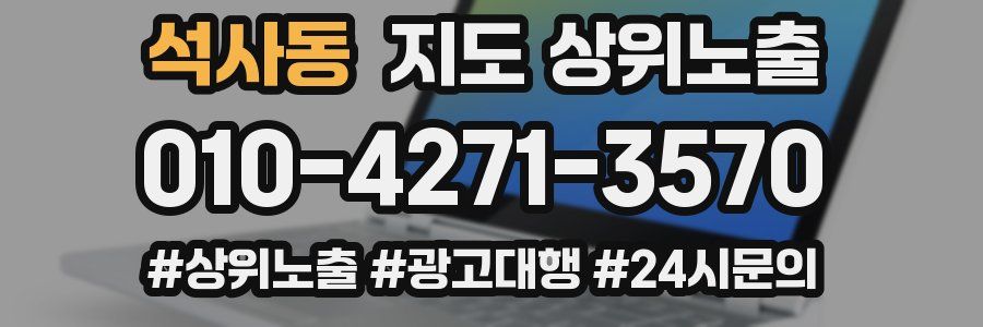 석사동 지도 상위 노출