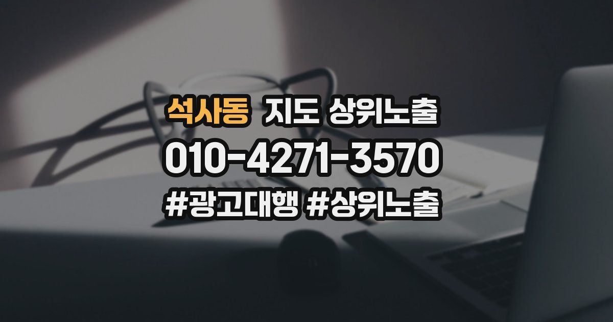 석사동 지도 상위 노출