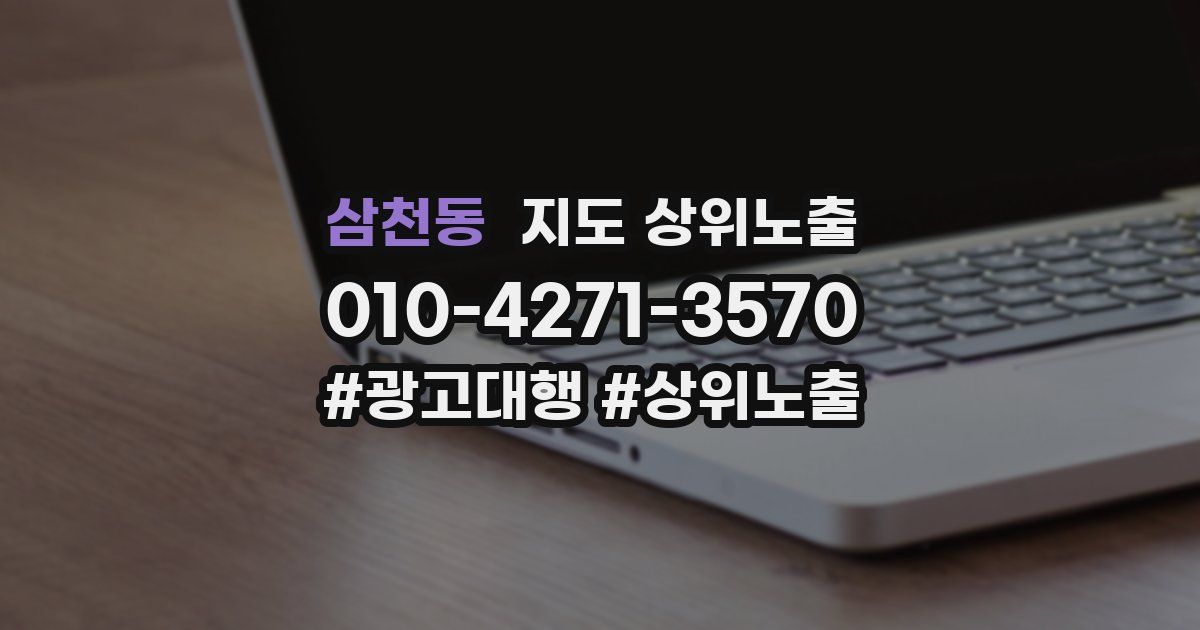 삼천동 지도 상위 노출