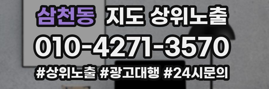 삼천동 지도 상위 노출