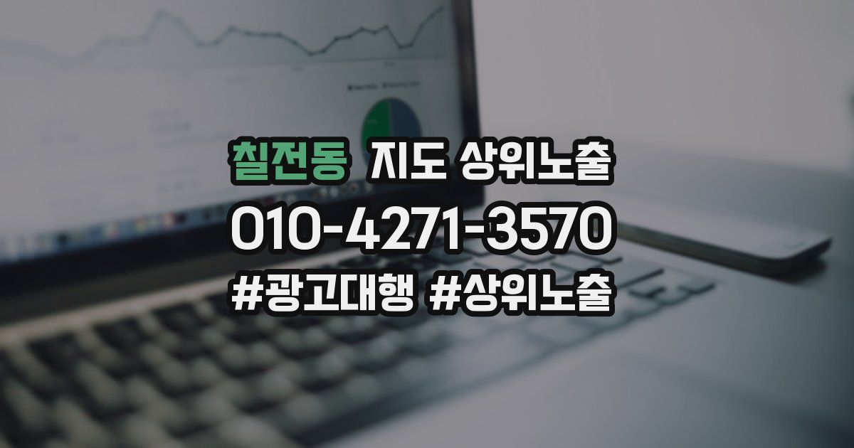 칠전동 지도 상위 노출