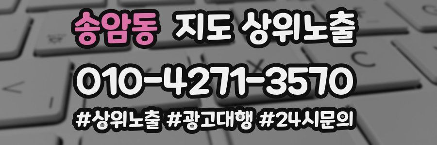 송암동 지도 상위 노출