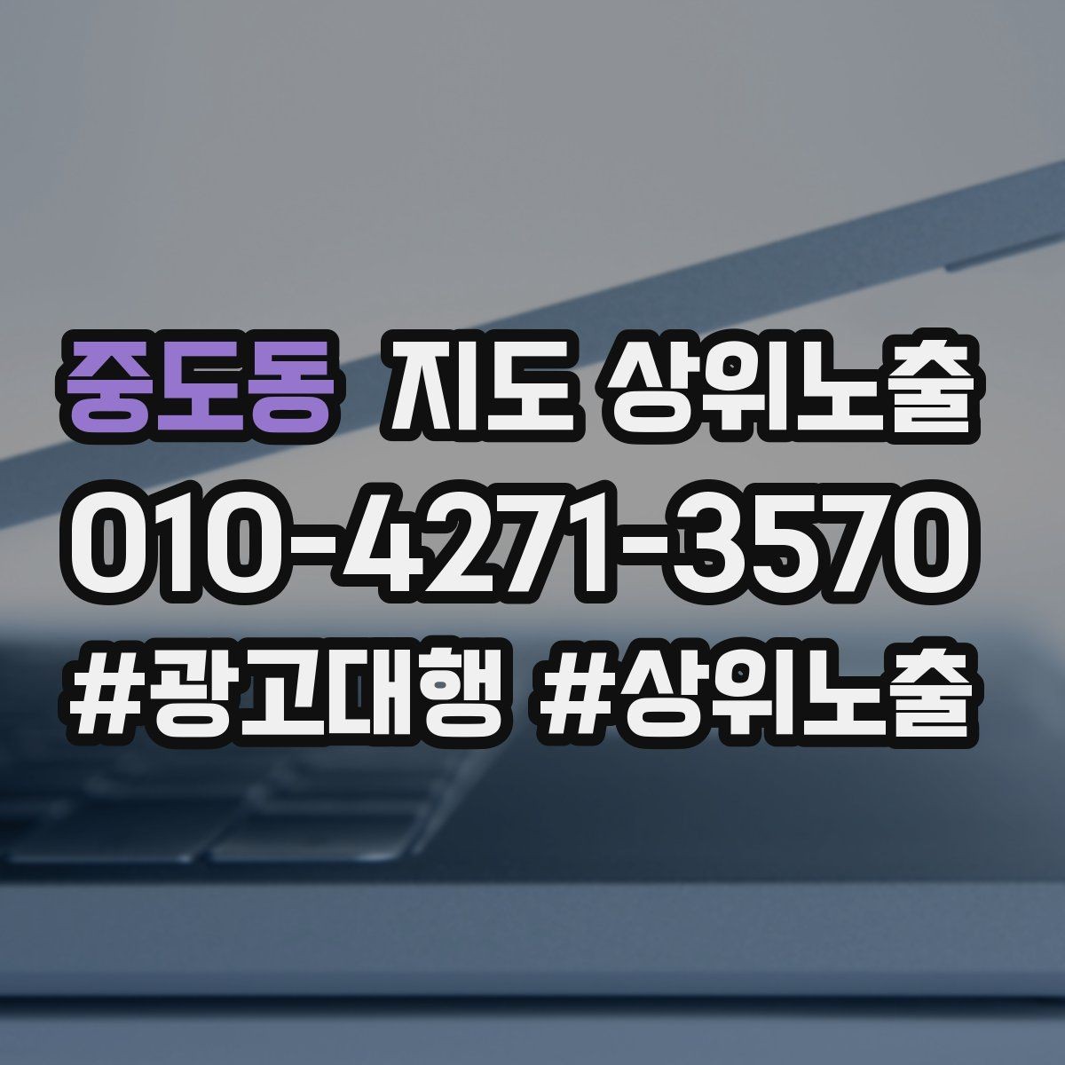 중도동 지도 상위노출 긴급 수요 업종의 프로필 구성 포인트