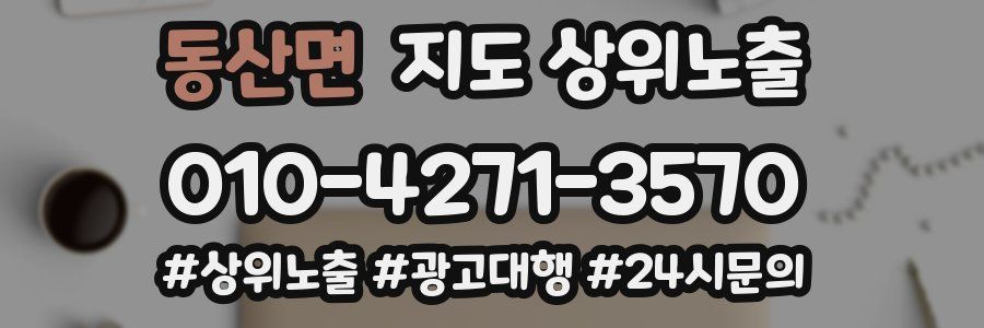 동산면 지도 상위 노출