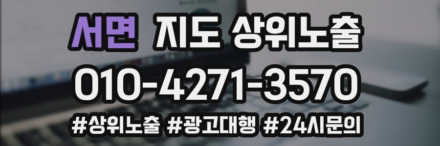 서면 지도 상위 노출