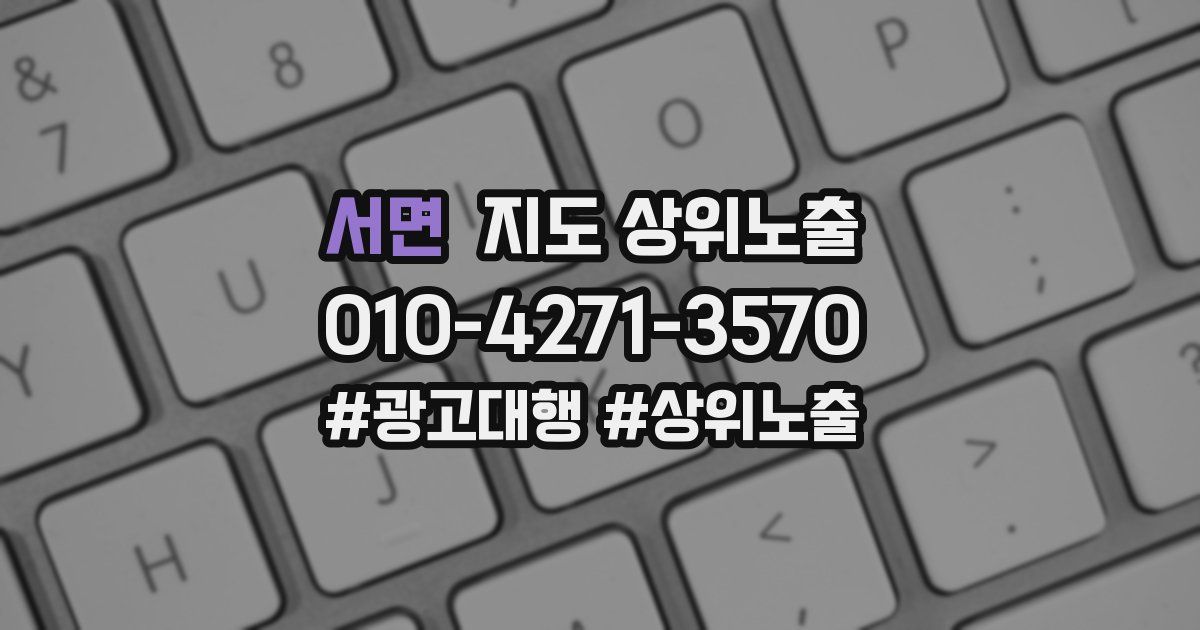 서면 지도 상위 노출