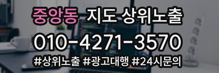 중앙동 지도 상위 노출